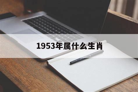 1953年生肖